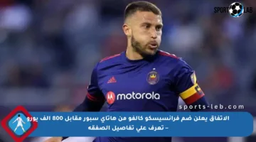 الاتفاق يعلن ضم فرانسيسكو كالفو من هاتاي سبور مقابل 800 ألف يورو – تعرف على تفاصيل الصفقة